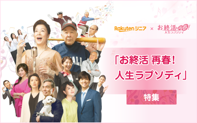Rakutenシニア x お終活 再春！ 人生ラプソディ 「お終活 再春！ 人生ラプソディ」 特集